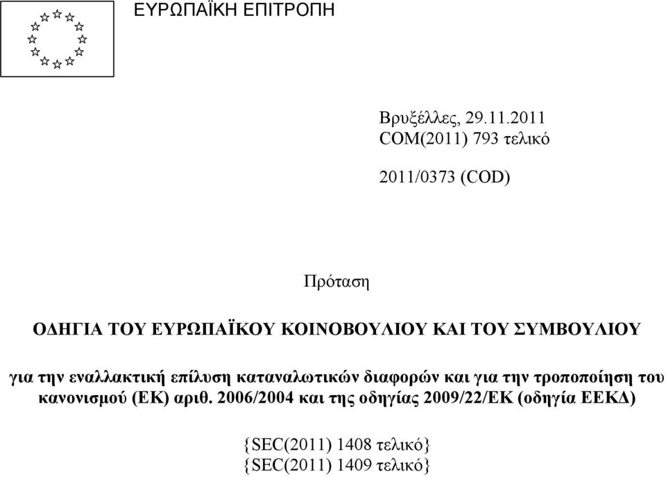 ΚΑΙ ΤΟΥ ΣΥΜΒΟΥΛΙΟΥ για την εναλλακτική επίλυση καταναλωτικών διαφορών και για την