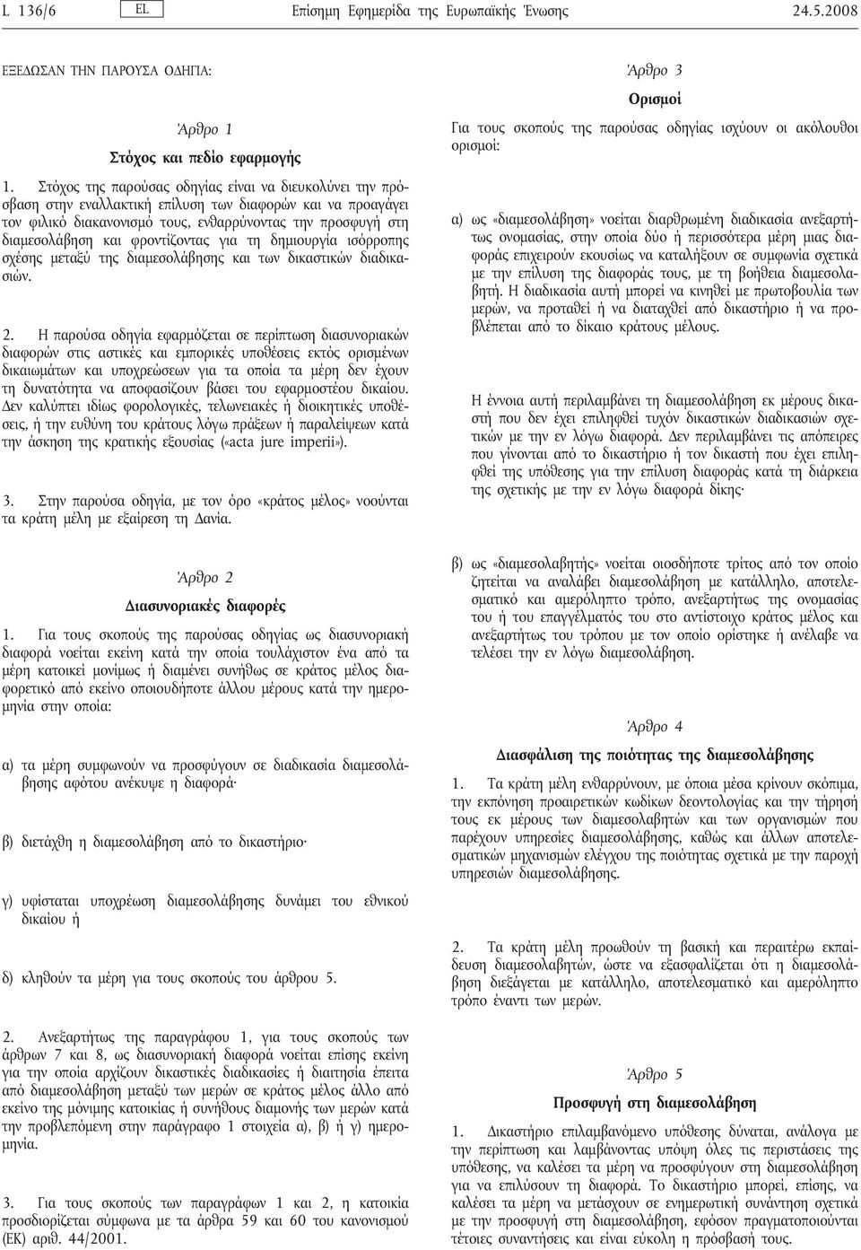 φροντίζοντας για τη δημιουργία ισόρροπης σχέσης μεταξύ της διαμεσολάβησης και των δικαστικών διαδικασιών. 2.