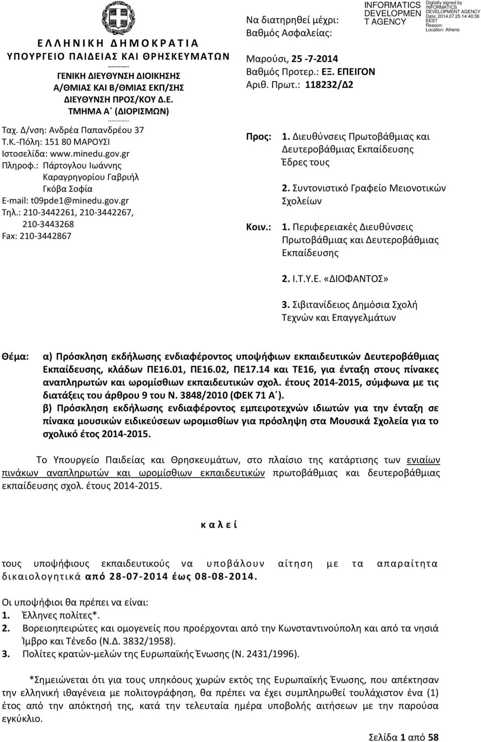 : 210-3442261, 210-3442267, 210-3443268 Fax: 210-3442867 Να διατηρηθεί μέχρι: Βαθμός Ασφαλείας: Μαρούσι, 25-7-2014 Βαθμός Προτερ.: ΕΞ. ΕΠΕΙΓΟΝ Αριθ. Πρωτ.: 118232/Δ2 Προς: 1.