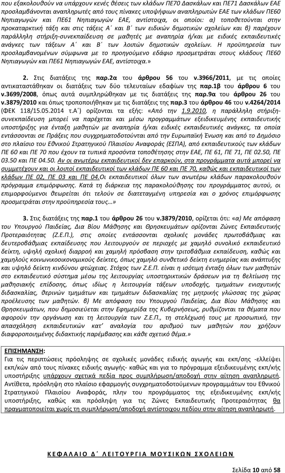 αναπηρία ή/και με ειδικές εκπαιδευτικές ανάγκες των τάξεων Α και Β των λοιπών δημοτικών σχολείων.