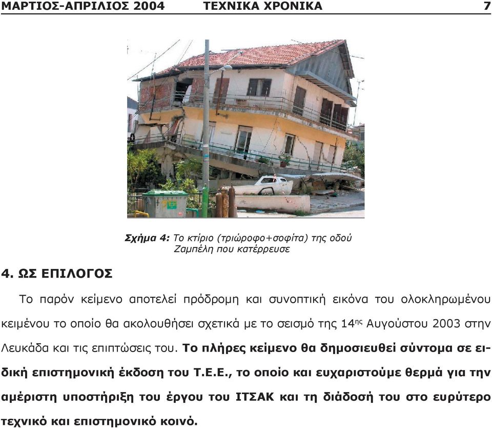 εικόνα του ολοκληρωμένου κειμένου το οποίο θα ακολουθήσει σχετικά με το σεισμό της 14 ης Αυγούστου 2003 στην Λευκάδα και τις
