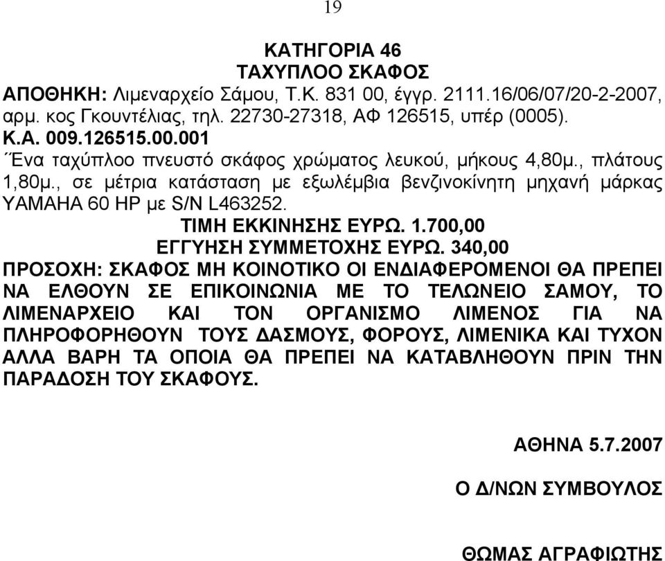 , πλάτους 1,80µ., σε µέτρια κατάσταση µε εξωλέµβια βενζινοκίνητη µηχανή µάρκας ΥΑΜΑΗΑ 60 ΗΡ µε S/N L463252. TIMH EKKINHΣΗΣ ΕΥΡΩ.