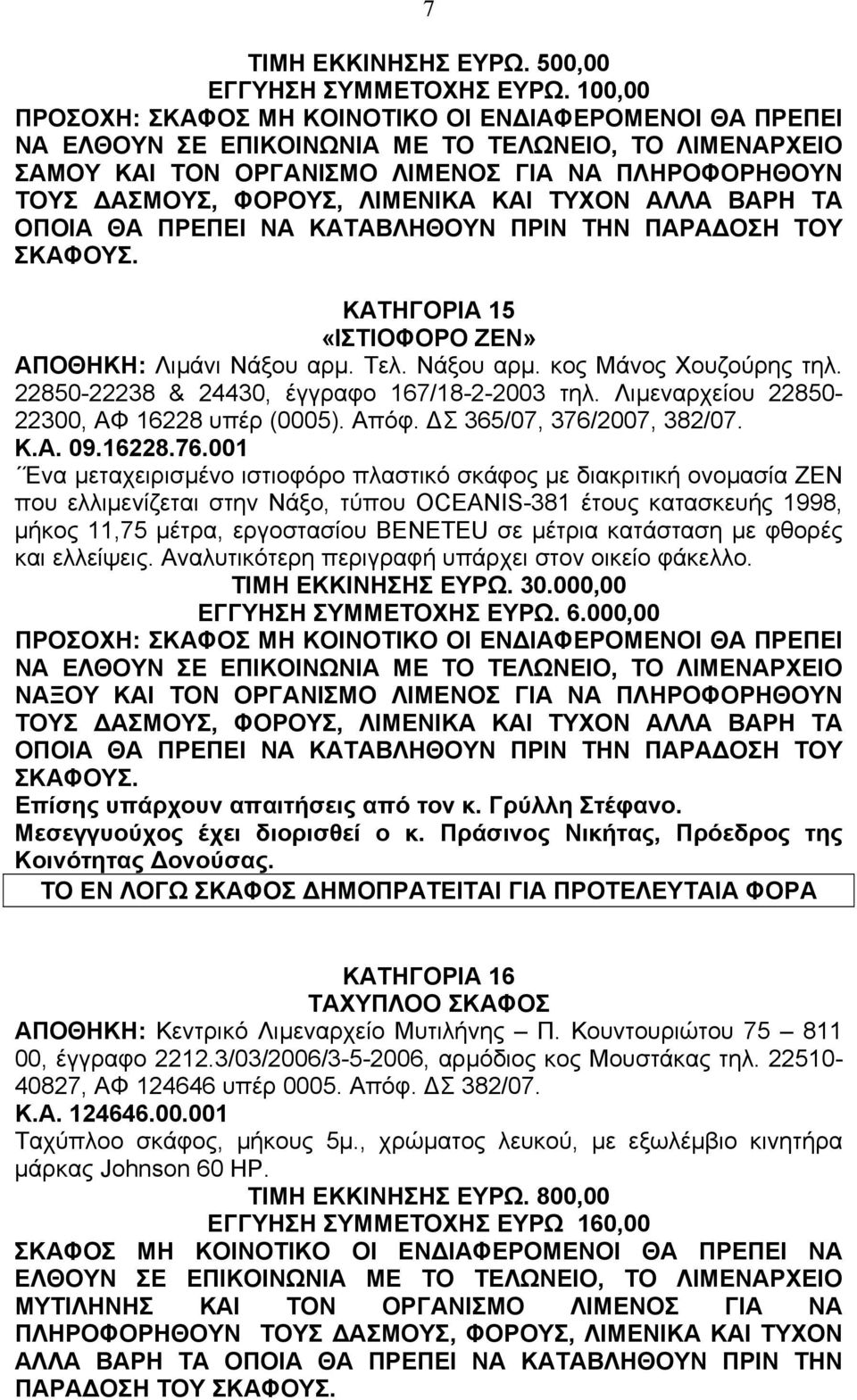 ΠΡΙΝ ΤΗΝ ΠΑΡΑ ΟΣΗ ΤΟΥ ΣΚΑΦΟΥΣ. ΚΑΤΗΓΟΡΙΑ 15 «ΙΣΤΙΟΦΟΡΟ ΖΕΝ» ΑΠΟΘΗΚΗ: Λιµάνι Νάξου αρµ. Τελ. Νάξου αρµ. κος Μάνος Χουζούρης τηλ. 22850-22238 & 24430, έγγραφο 167/18-2-2003 τηλ.