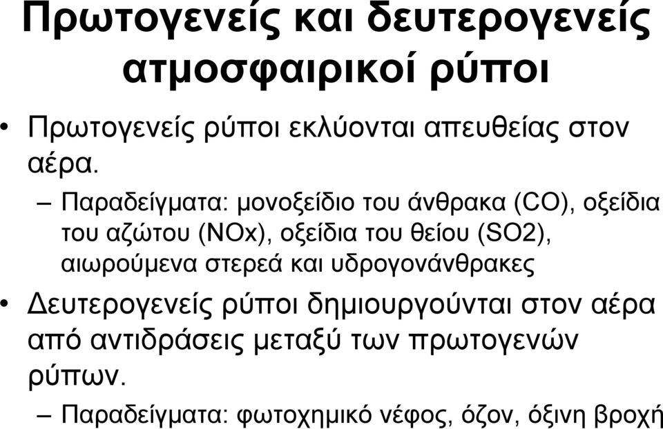 (SO2), αιωρούμενα στερεά και υδρογονάνθρακες Δευτερογενείς ρύποι δημιουργούνται στον αέρα