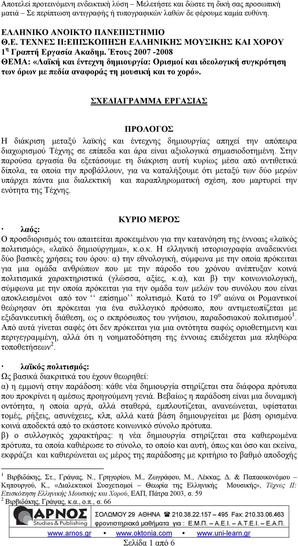 ΣΧΕΔΙΑΓΡΑΜΜΑ ΕΡΓΑΣΙΑΣ ΠΡΟΛΟΓΟΣ Η διάκριση μεταξύ λαϊκής και έντεχνης δημιουργίας απηχεί την απόπειρα διαχωρισμού Τέχνης σε επίπεδα και άρα είναι αξιολογικά σημασιοδοτημένη.