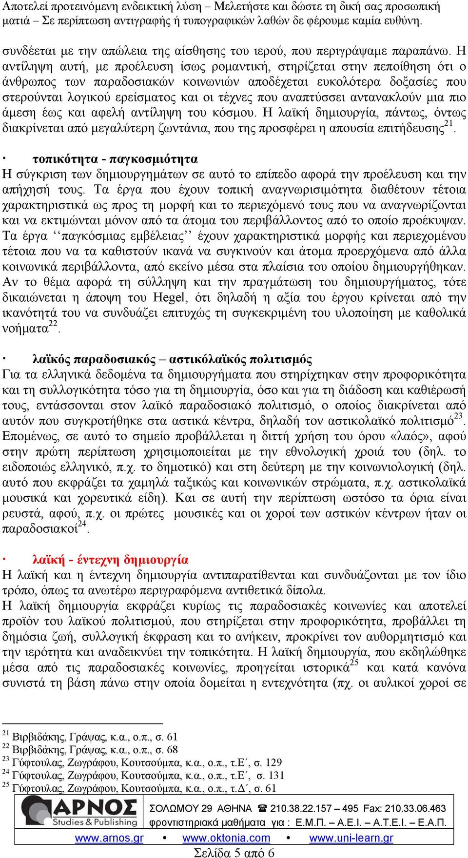 αναπτύσσει αντανακλούν μια πιο άμεση έως και αφελή αντίληψη του κόσμου. Η λαϊκή δημιουργία, πάντως, όντως διακρίνεται από μεγαλύτερη ζωντάνια, που της προσφέρει η απουσία επιτήδευσης 21.
