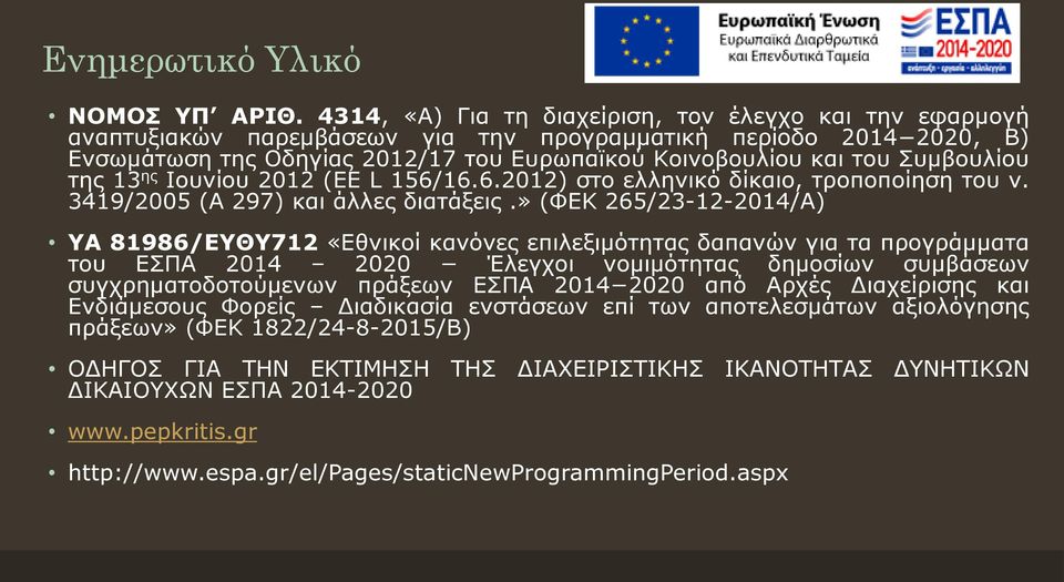 Συμβουλίου της 13 ης Ιουνίου 2012 (ΕΕ L 156/16.6.2012) στο ελληνικό δίκαιο, τροποποίηση του ν. 3419/2005 (Α 297) και άλλες διατάξεις.