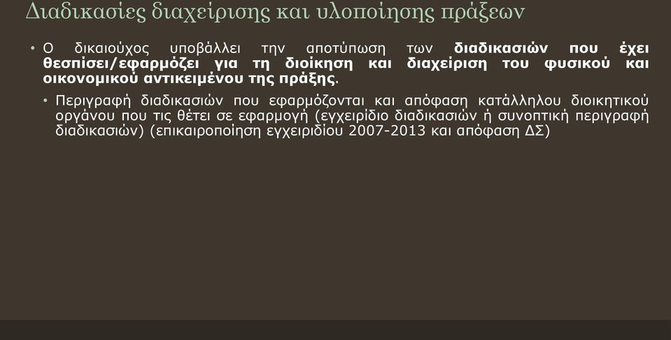 Περιγραφή διαδικασιών που εφαρμόζονται και απόφαση κατάλληλου διοικητικού οργάνου που τις θέτει σε εφαρμογή