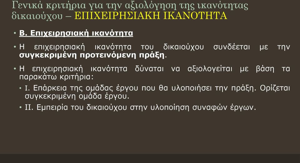 πράξη. Η επιχειρησιακή ικανότητα δύναται να αξιολογείται με βάση τα παρακάτω κριτήρια: Ι.