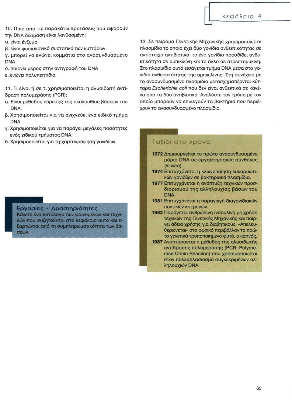 σεων του DNA. β. Χρησιμοποιείται για να ανιχνεύει ένα ειδικό τμήμα DNA. γ. Χρησιμοποιείται για να παράγει μεγάλες ποσότητες ενός ειδικού τμήματος DNA. δ. Χρησιμοποιείται για τη χαρτογράφηση γονιδίων.