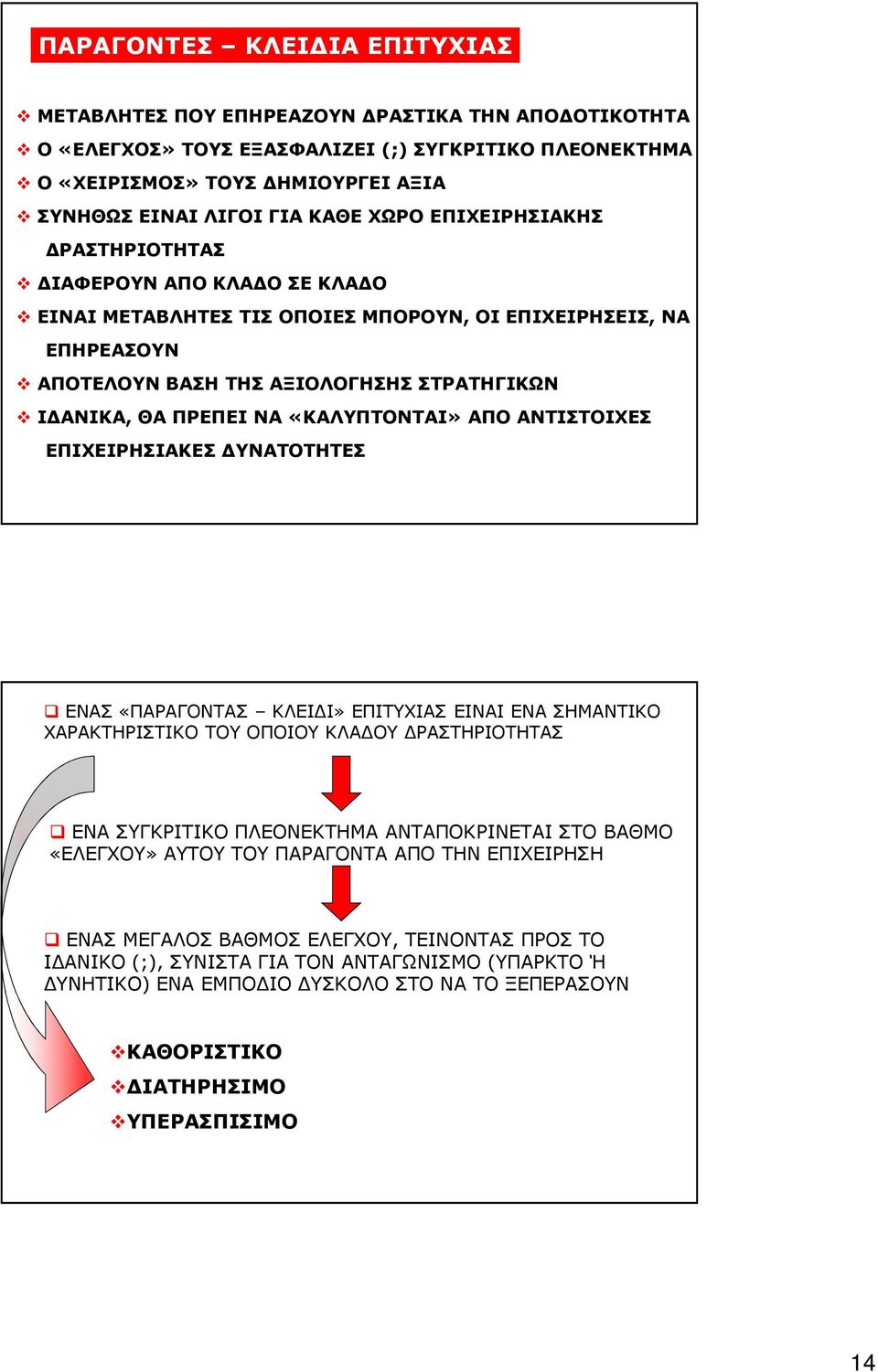 ΝΑ «ΚΑΛΥΠΤΟΝΤΑΙ» ΑΠΟ ΑΝΤΙΣΤΟΙΧΕΣ ΕΠΙΧΕΙΡΗΣΙΑΚΕΣ ΔΥΝΑΤΟΤΗΤΕΣ ΕΝΑΣ «ΠΑΡΑΓΟΝΤΑΣ ΚΛΕΙΔΙ» ΕΠΙΤΥΧΙΑΣ ΕΙΝΑΙ ΕΝΑ ΣΗΜΑΝΤΙΚΟ ΧΑΡΑΚΤΗΡΙΣΤΙΚΟ ΤΟΥ ΟΠΟΙΟΥ ΚΛΑΔΟΥ ΔΡΑΣΤΗΡΙΟΤΗΤΑΣ ΕΝΑ ΣΥΓΚΡΙΤΙΚΟ ΠΛΕΟΝΕΚΤΗΜΑ