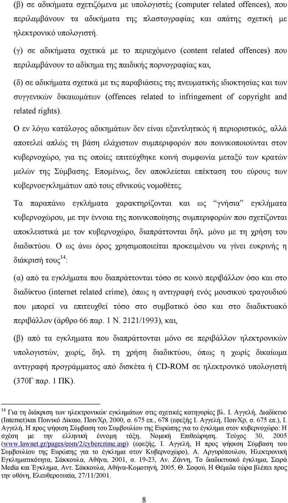 ιδιοκτησίας και των συγγενικών δικαιωμάτων (οffences related to infringement of copyright and related rights).