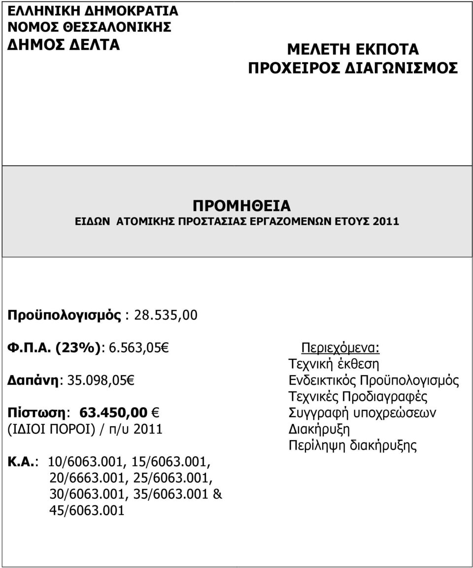 450,00 (Ι ΙΟΙ ΠΟΡΟΙ) / π/υ 2011 Κ.Α.: 10/6063.001, 15/6063.001, 20/6663.001, 25/6063.001, 30/6063.001, 35/6063.