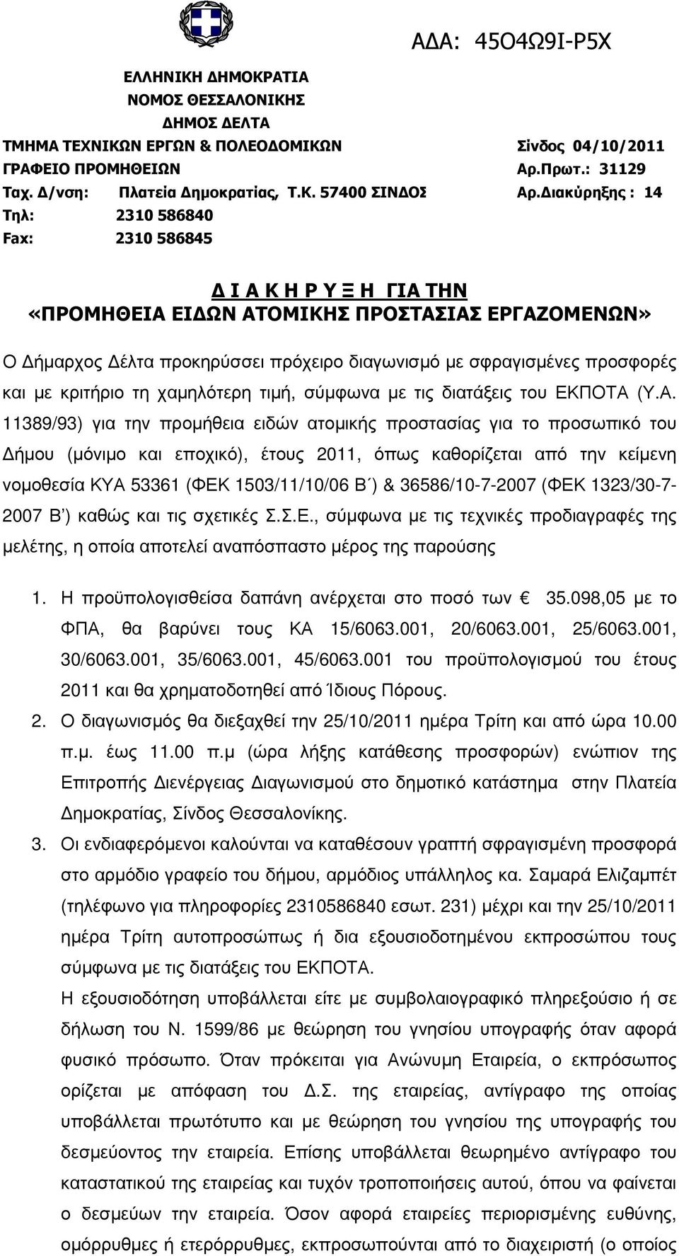 µε κριτήριο τη χαµηλότερη τιµή, σύµφωνα µε τις διατάξεις του ΕΚΠΟΤΑ 