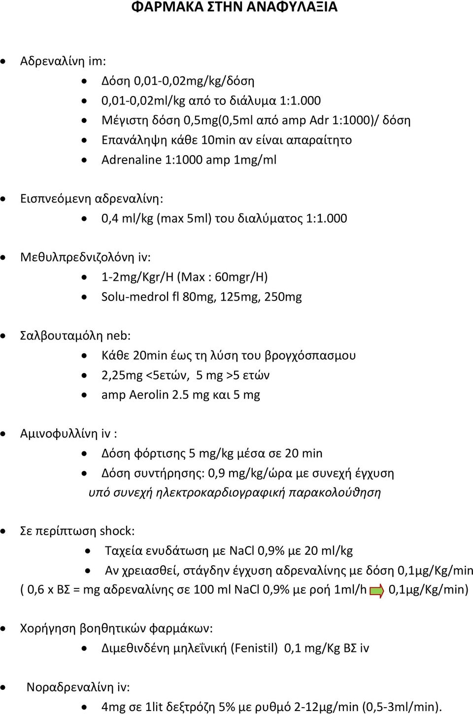 000 Μεθυλπρεδνιζολόνη iv: 1-2mg/Kgr/Η (Max : 60mgr/Η) Solu-medrol fl 80mg, 125mg, 250mg Σαλβουταμόλη neb: Κάθε 20min έως τη λύση του βρογχόσπασμου 2,25mg <5ετών, 5 mg >5 ετών amp Aerolin 2.