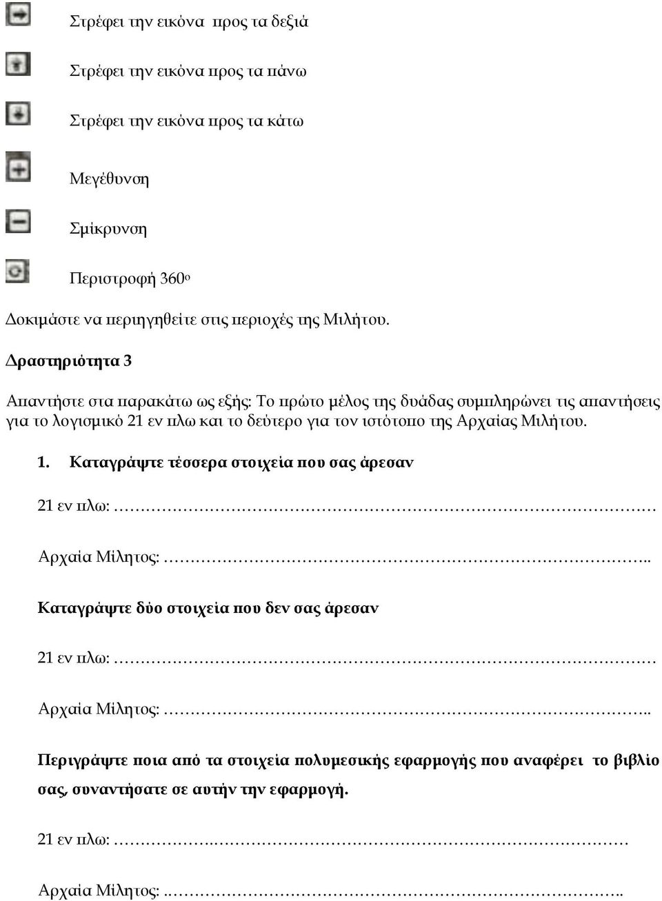 Δραστηριότητα 3 Απαντήστε στα παρακάτω ως εξής: Το πρώτο μέλος της δυάδας συμπληρώνει τις απαντήσεις για το λογισμικό 21 εν πλω και το δεύτερο για τον ιστότοπο της