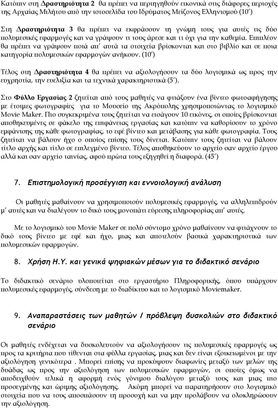 Επιπλέον θα πρέπει να γράψουν ποιά απ αυτά τα στοιχεία βρίσκονται και στο βιβλίο και σε ποια κατηγορία πολυμεσικών εφαρμογών ανήκουν.