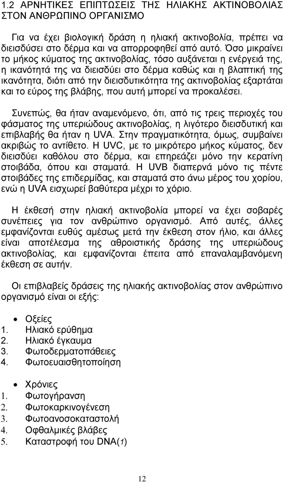 ακτινοβολίας εξαρτάται και το εύρος της βλάβης, που αυτή μπορεί να προκαλέσει.