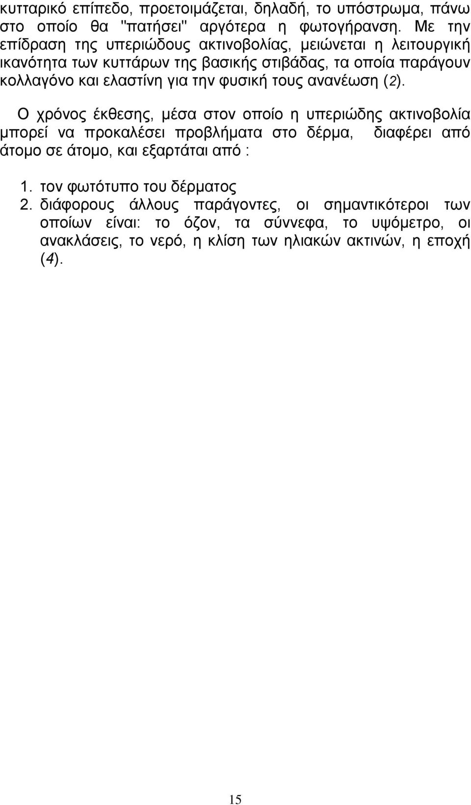 την φυσική τους ανανέωση (2).