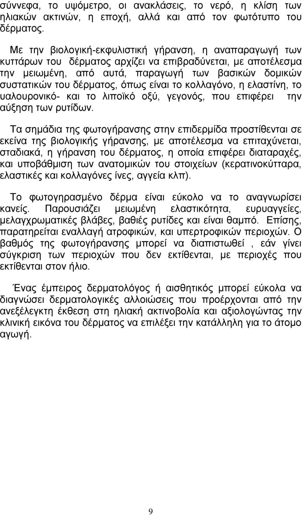 όπως είναι το κολλαγόνο, η ελαστίνη, το υαλουρονικό- και το λιποϊκό οξύ, γεγονός, που επιφέρει την αύξηση των ρυτίδων.