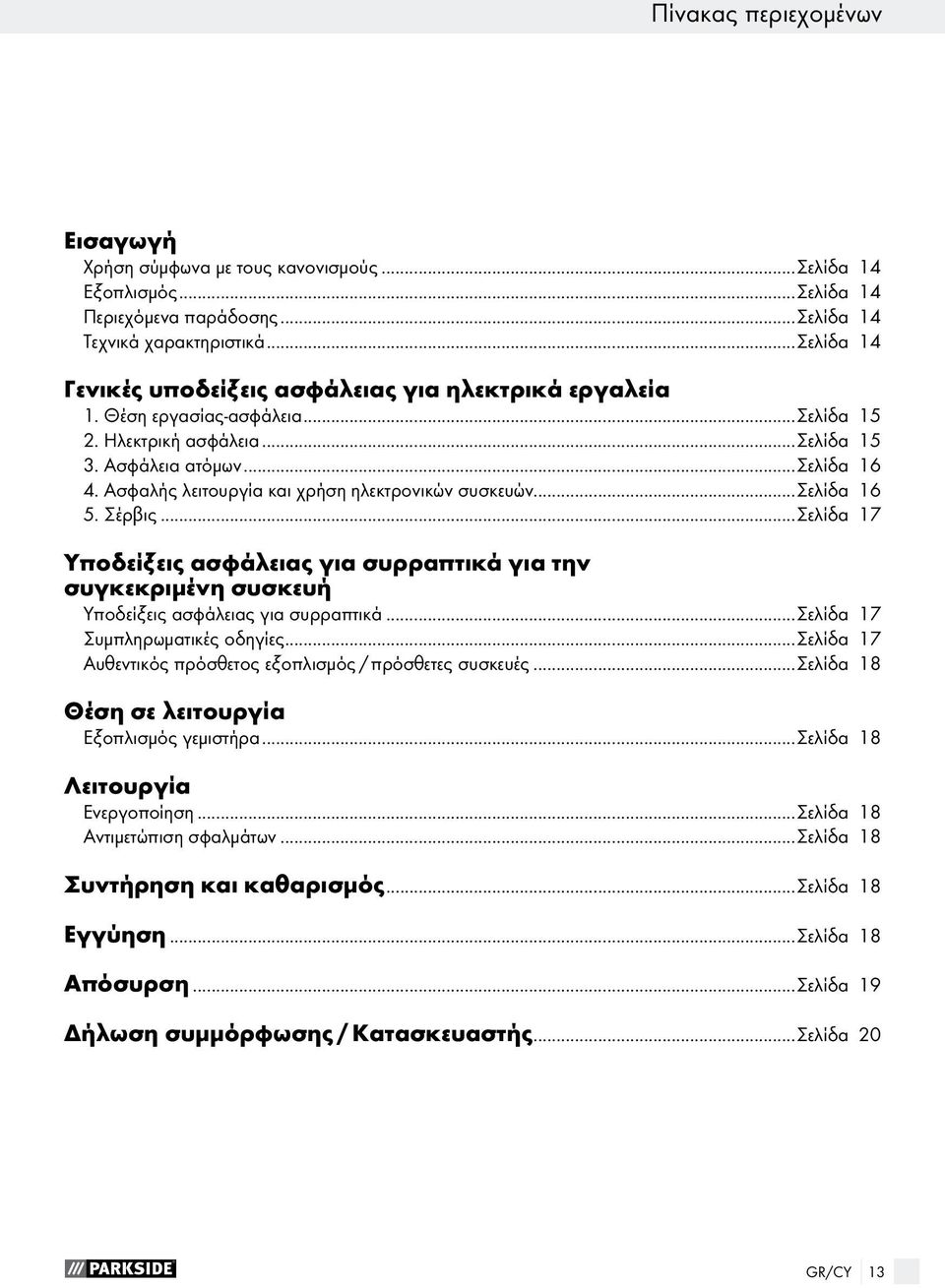 Ασφαλής λειτουργία και χρήση ηλεκτρονικών συσκευών...σελίδα 16 5. Σέρβις...Σελίδα 17 Υποδείξεις ασφάλειας για συρραπτικά για την συγκεκριμένη συσκευή Υποδείξεις ασφάλειας για συρραπτικά.