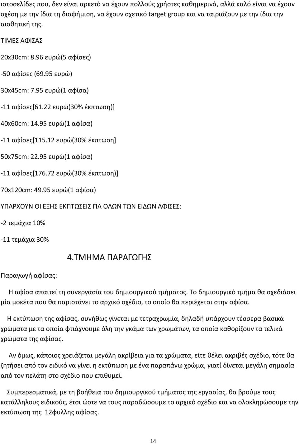 12 ευρώ(30% έκπτωση] 50x75cm: 22.95 ευρώ(1 αφίσα) -11 αφίσες[176.72 ευρώ(30% έκπτωση)] 70x120cm: 49.