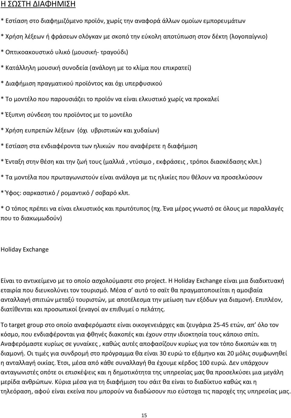 να είναι ελκυστικό χωρίς να προκαλεί * Έξυπνη σύνδεση του προϊόντος με το μοντέλο * Χρήση ευπρεπών λέξεων (όχι υβριστικών και χυδαίων) * Εστίαση στα ενδιαφέροντα των ηλικιών που αναφέρετε η διαφήμιση