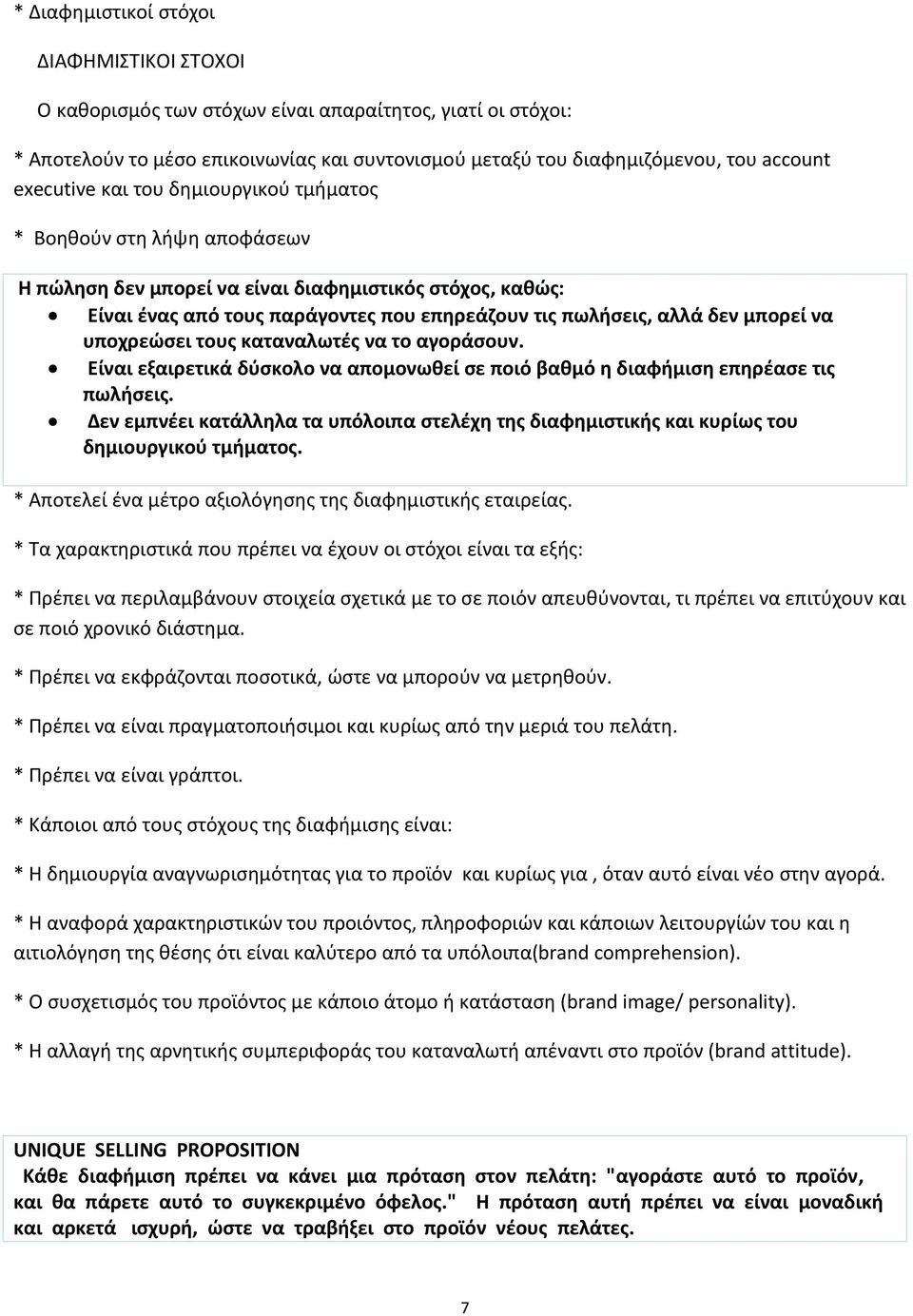 μπορεί να υποχρεώσει τους καταναλωτές να το αγοράσουν. Είναι εξαιρετικά δύσκολο να απομονωθεί σε ποιό βαθμό η διαφήμιση επηρέασε τις πωλήσεις.