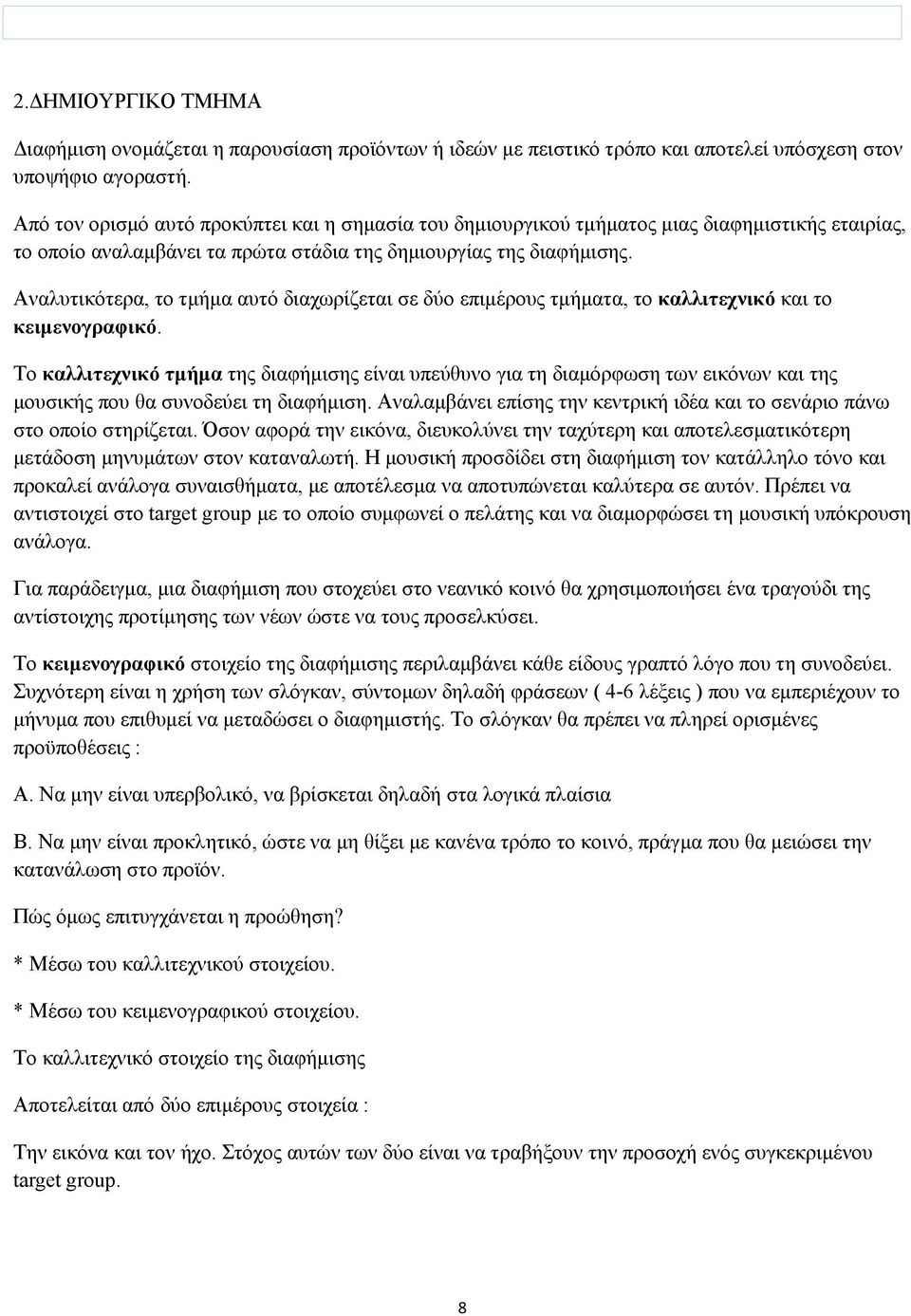 Αναλυτικότερα, το τμήμα αυτό διαχωρίζεται σε δύο επιμέρους τμήματα, το καλλιτεχνικό και το κειμενογραφικό.