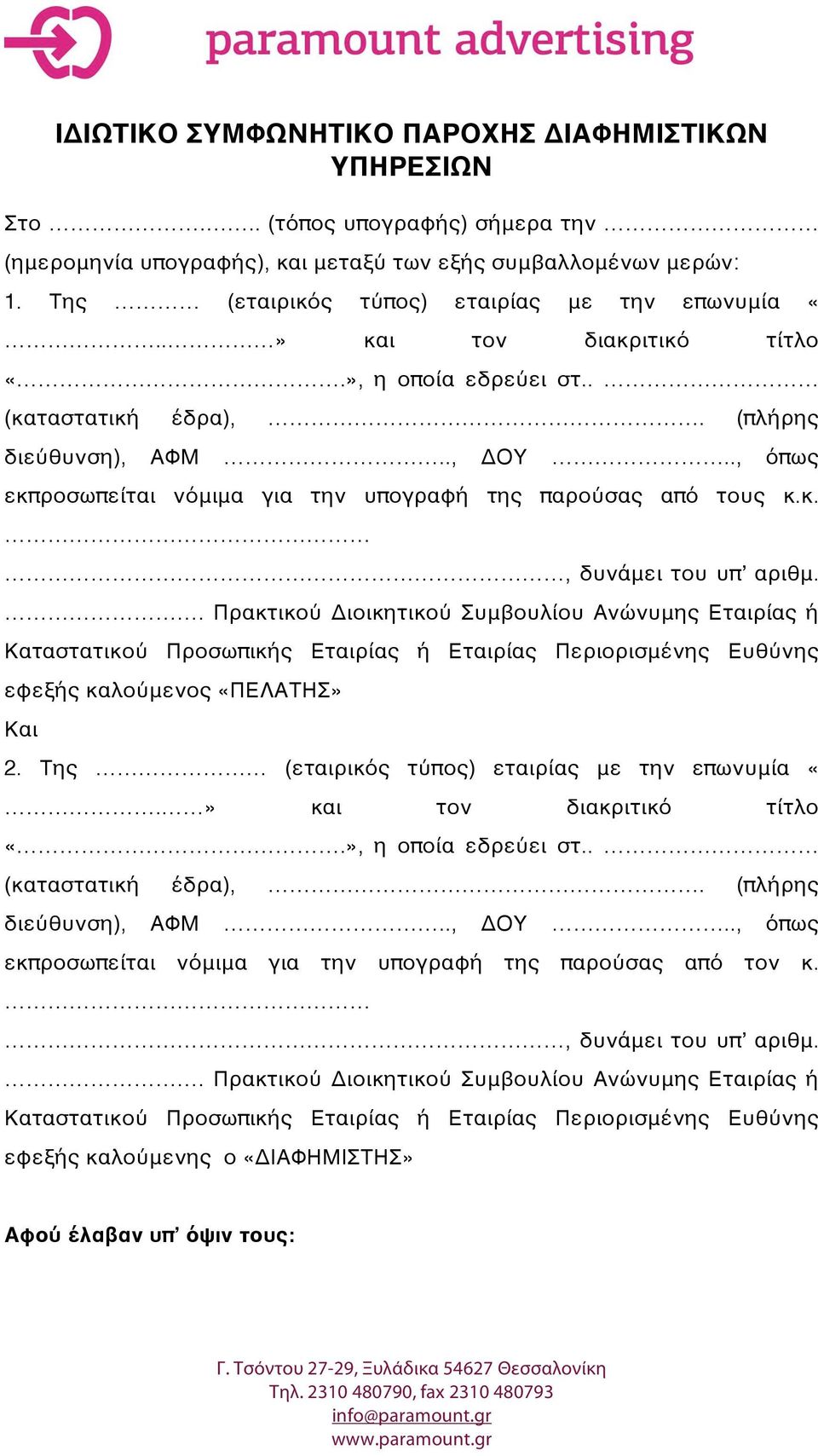 ., όπως εκπροσωπείται νόμιμα για την υπογραφή της παρούσας από τους κ.κ., δυνάμει του υπ αριθμ.