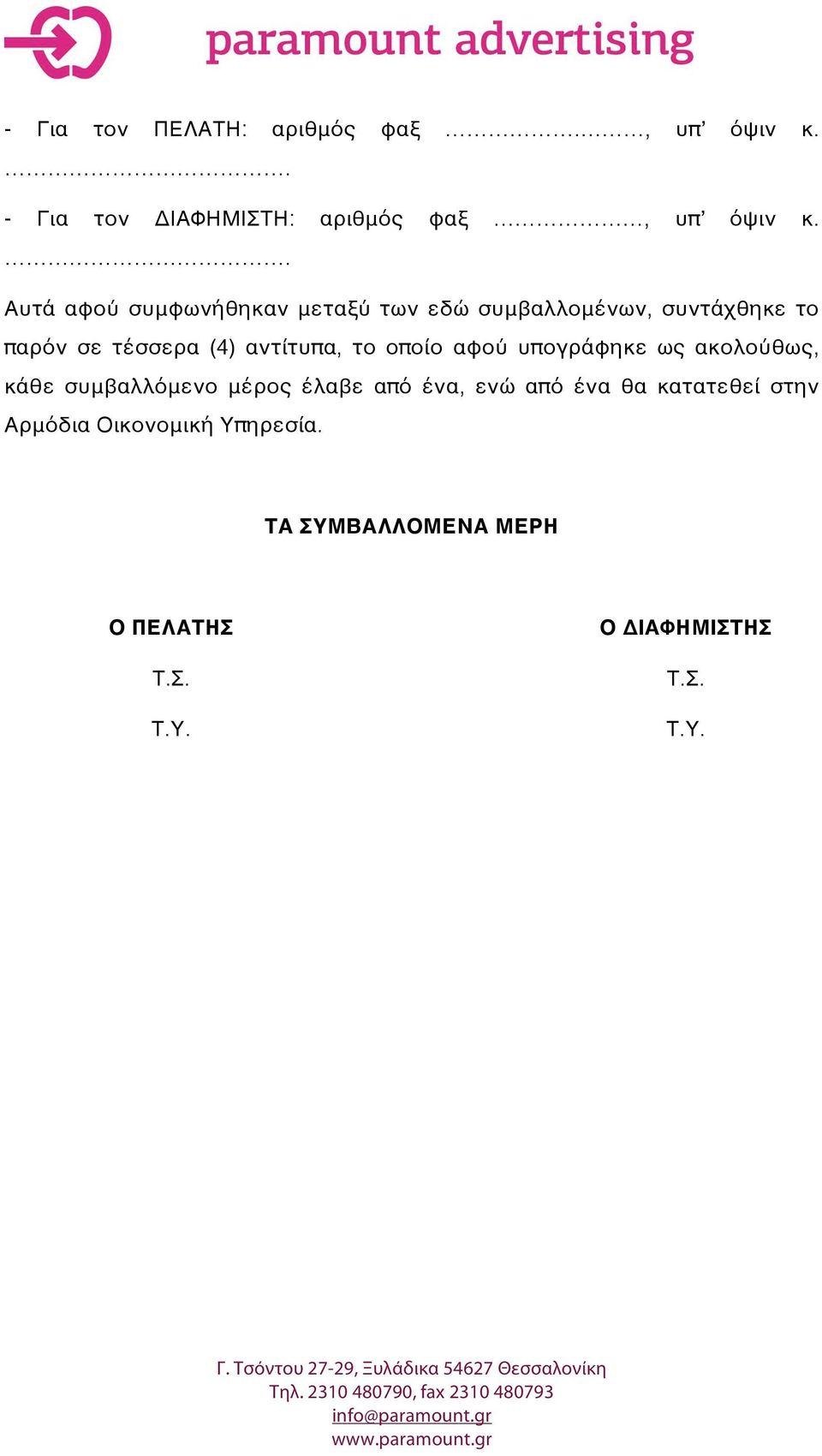 αντίτυπα, το οποίο αφού υπογράφηκε ως ακολούθως, κάθε συμβαλλόμενο μέρος έλαβε από ένα, ενώ από