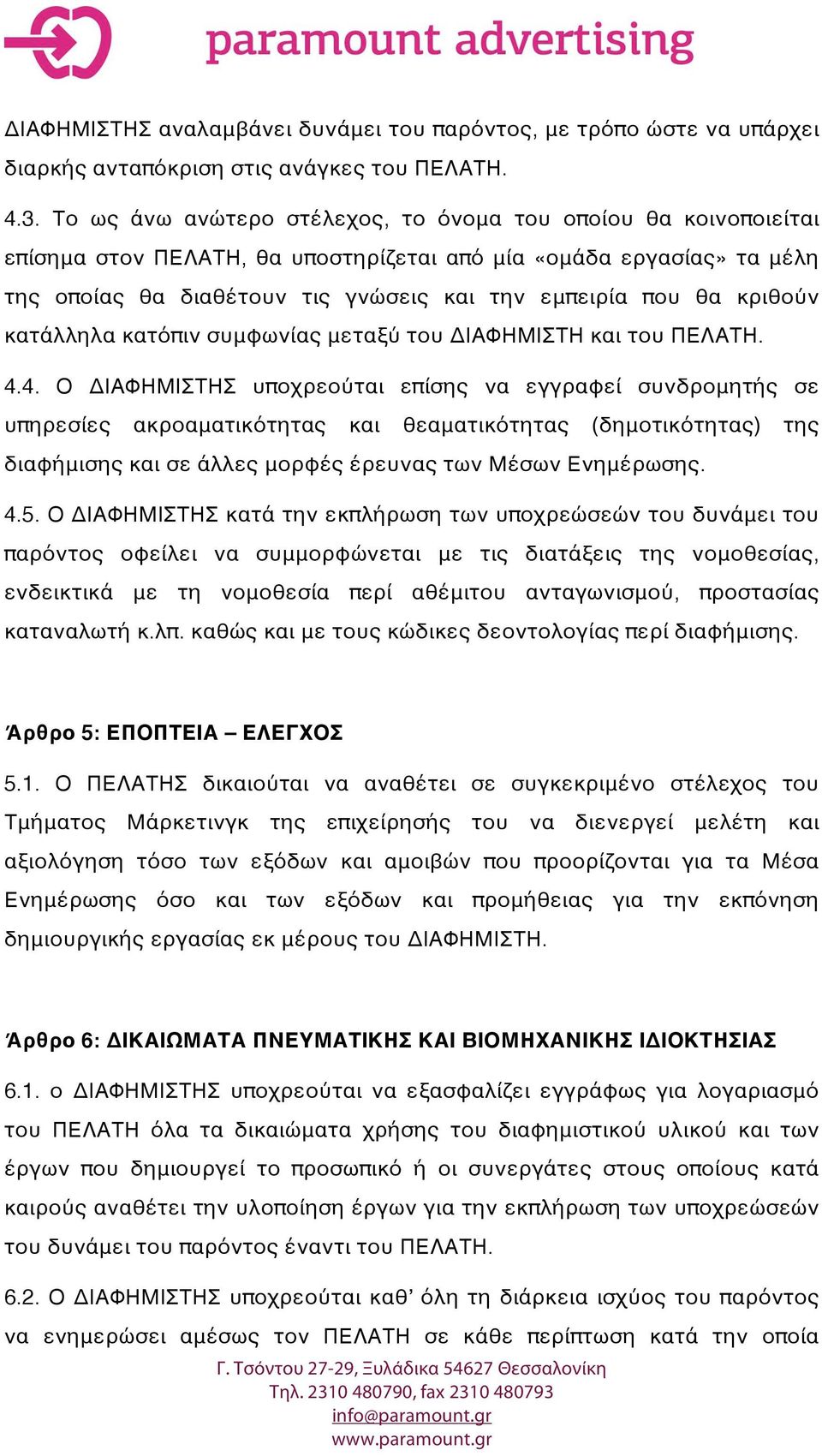 κριθούν κατάλληλα κατόπιν συμφωνίας μεταξύ του ΔΙΑΦΗΜΙΣΤΗ και του ΠΕΛΑΤΗ. 4.