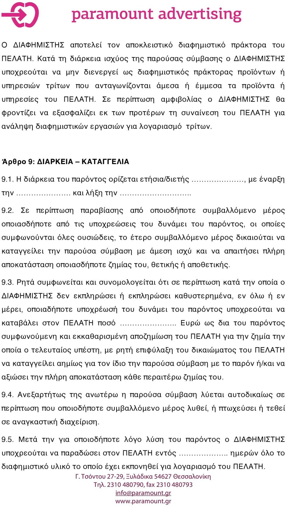 υπηρεσίες του ΠΕΛΑΤΗ. Σε περίπτωση αμφιβολίας ο ΔΙΑΦΗΜΙΣΤΗΣ θα φροντίζει να εξασφαλίζει εκ των προτέρων τη συναίνεση του ΠΕΛΑΤΗ για ανάληψη διαφημιστικών εργασιών για λογαριασμό τρίτων.