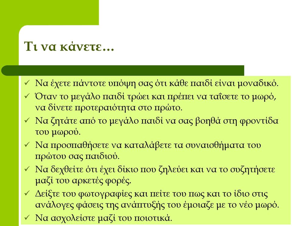 Να ζητάτε από το μεγάλο παιδί να σας βοηθά στη φροντίδα του μωρού.