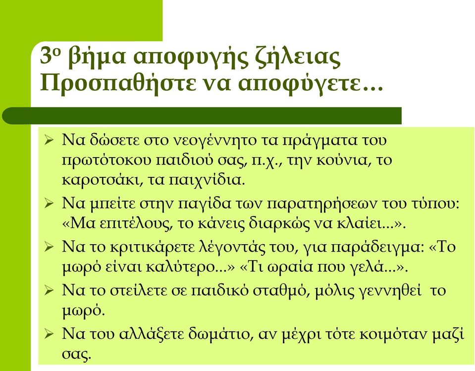 Nα μπείτε στην παγίδα των παρατηρήσεων του τύπου: «Μα επιτέλους, το κάνεις διαρκώς να κλαίει...».