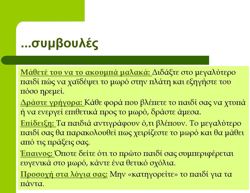 Επίδειξη: Τα παιδιά αντιγράφουν ό,τι βλέπουν.