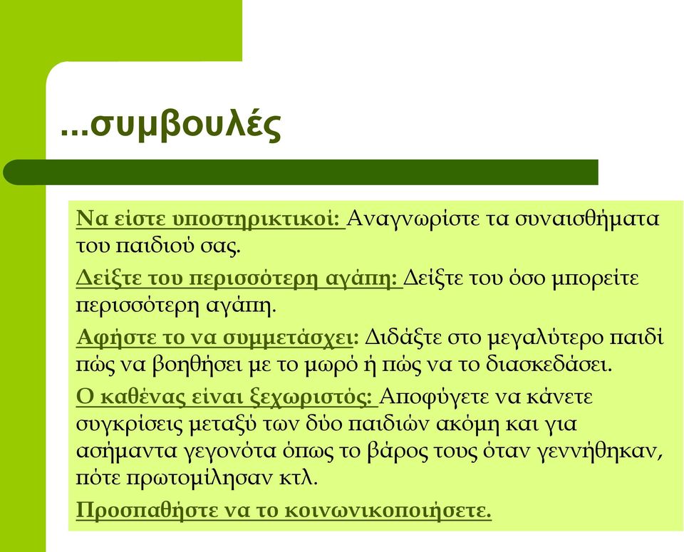 Αφήστε το να συμμετάσχει: Διδάξτε στο μεγαλύτερο παιδί πώς να βοηθήσει με το μωρό ή πώς να το διασκεδάσει.