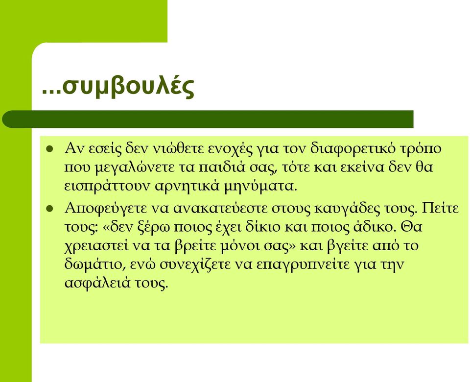 Αποφεύγετε να ανακατεύεστε στους καυγάδες τους.