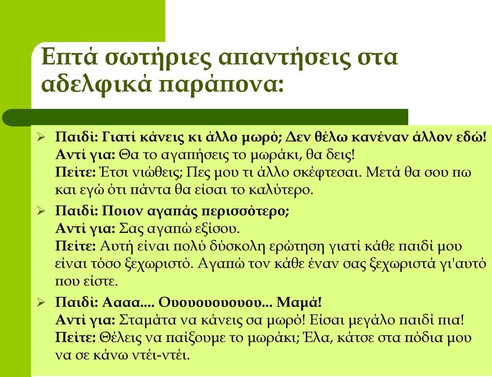 Παιδί: Ποιον αγαπάς περισσότερο; Αντί για: Σας αγαπώ εξίσου. Πείτε: Αυτή είναι πολύ δύσκολη ερώτηση γιατί κάθε παιδί μου είναι τόσο ξεχωριστό.