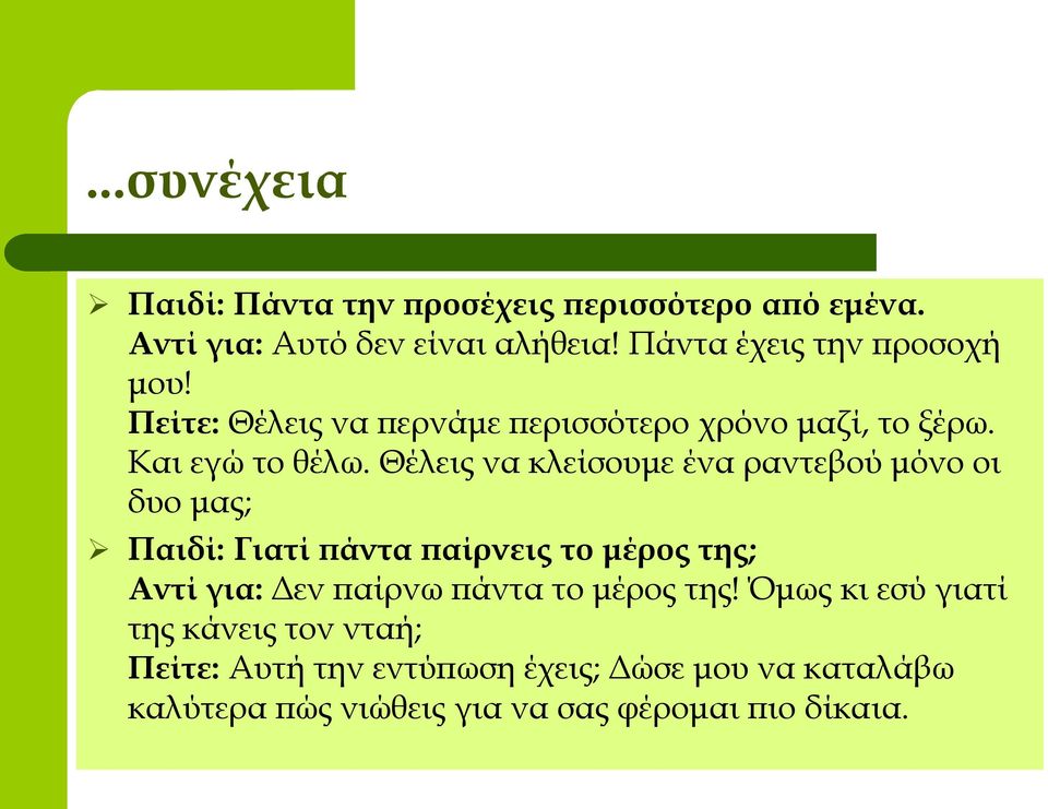 Θέλεις να κλείσουμε ένα ραντεβού μόνο οι δυο μας; Παιδί: Γιατί πάντα παίρνεις το μέρος της; Αντί για: Δεν παίρνω πάντα