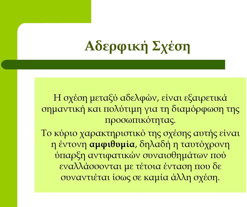 To κύριο χαρακτηριστικό της σχέσης αυτής είναι η έντονη αμφιθυμία, δηλαδή η