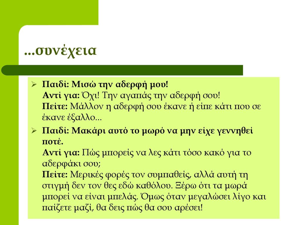 .. Παιδί: Μακάρι αυτό το μωρό να μην είχε γεννηθεί ποτέ.