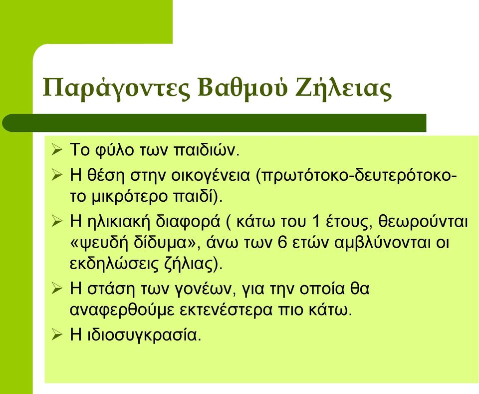 Η ηλικιακή διαφορά ( κάτω του 1 έτους, θεωρούνται «ψευδή δίδυμα», άνω των 6