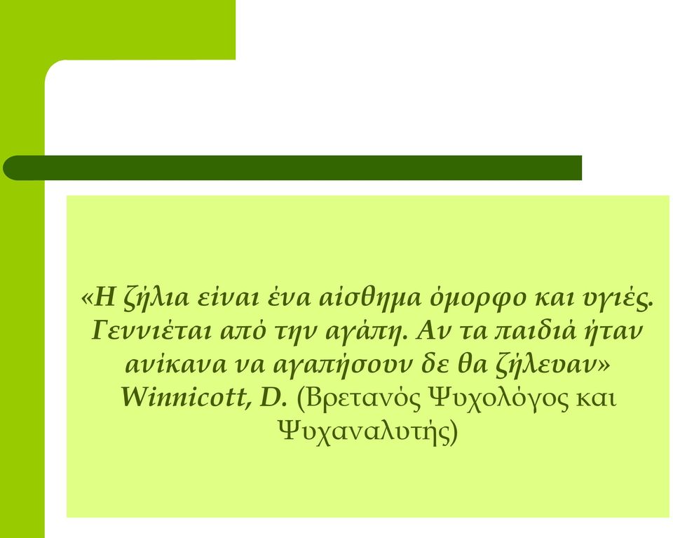 Αν τα παιδιά ήταν ανίκανα να αγαπήσουν δε