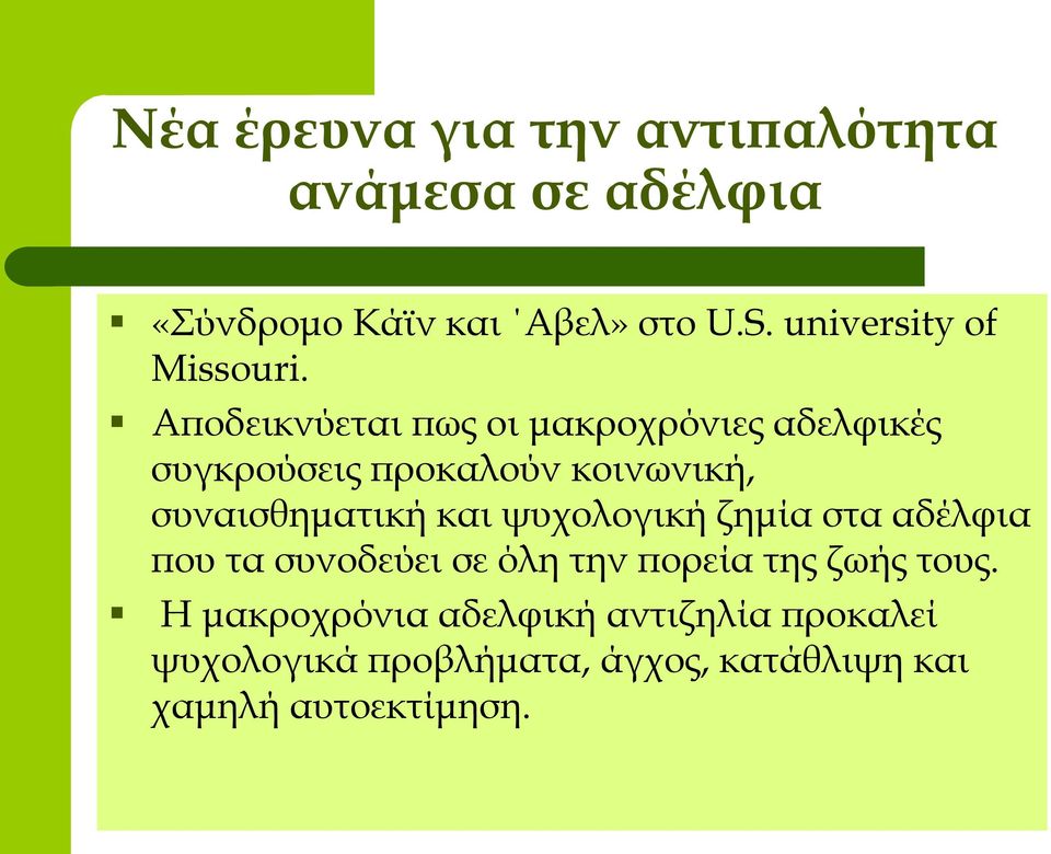 Αποδεικνύεται πως οι μακροχρόνιες αδελφικές συγκρούσεις προκαλούν κοινωνική, συναισθηματική και