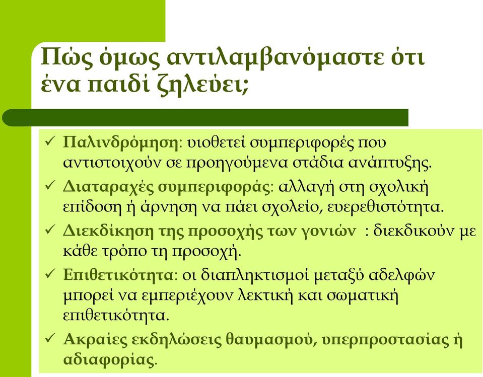Διεκδίκηση της προσοχής των γονιών : διεκδικούν με κάθε τρόπο τη προσοχή.