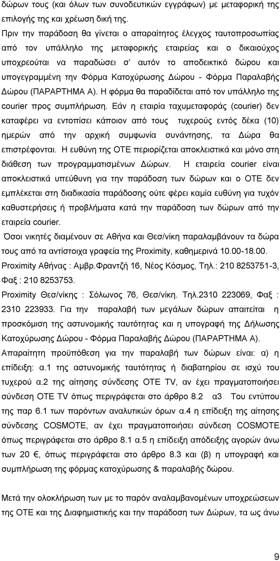την Φόρμα Κατοχύρωσης Δώρου - Φόρμα Παραλαβής Δώρου (ΠΑΡΑΡΤΗΜΑ Α). Η φόρμα θα παραδίδεται από τον υπάλληλο της courier προς συμπλήρωση.