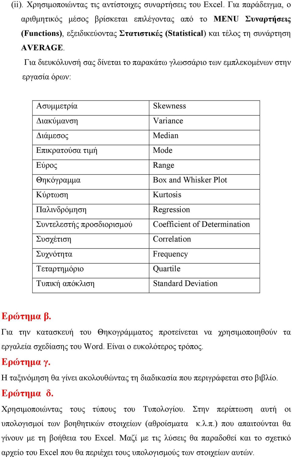 Για διευκόλυνσή σας δίνεται το παρακάτω γλωσσάριο των εμπλεκομένων στην εργασία όρων: Ασυμμετρία Διακύμανση Διάμεσος Επικρατούσα τιμή Εύρος Θηκόγραμμα Κύρτωση Παλινδρόμηση Συντελεστής προσδιορισμού