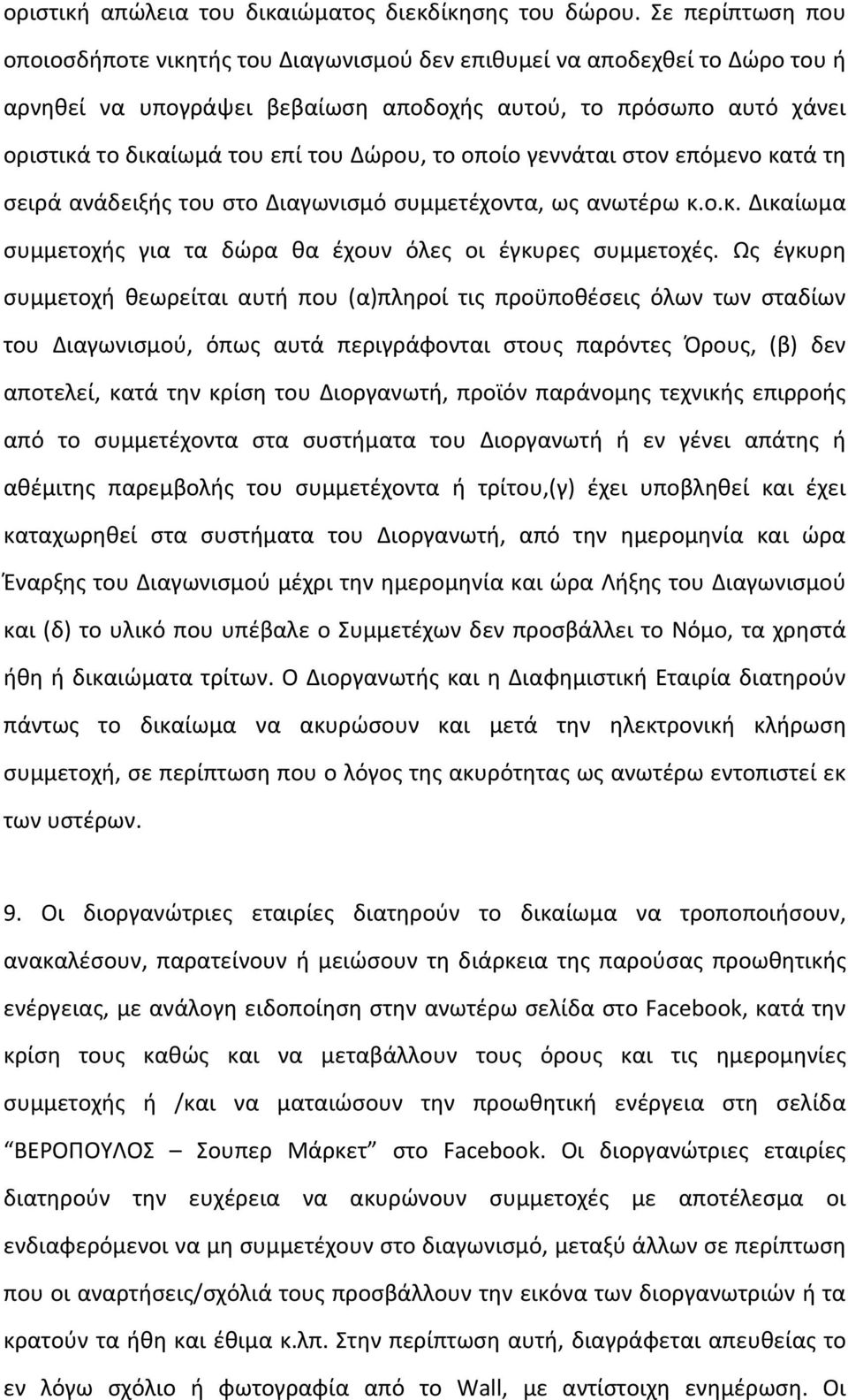 Δώρου, το οποίο γεννάται στον επόμενο κατά τη σειρά ανάδειξής του στο Διαγωνισμό συμμετέχοντα, ως ανωτέρω κ.ο.κ. Δικαίωμα συμμετοχής για τα δώρα θα έχουν όλες οι έγκυρες συμμετοχές.