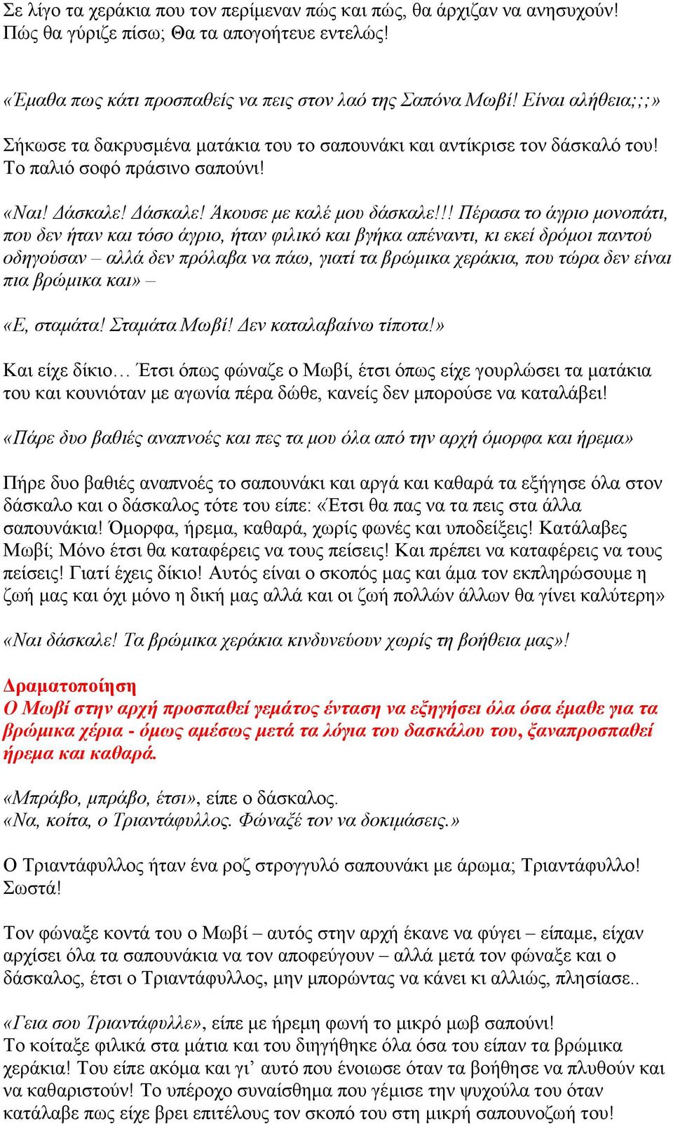 !! Πέρασα το άγριο μονοπάτι, που δεν ήταν και τόσο άγριο, ήταν φιλικό και βγήκα απέναντι, κι εκεί δρόμοι παντού οδηγούσαν αλλά δεν πρόλαβα να πάω, γιατί τα βρώμικα χεράκια, που τώρα δεν είναι πια